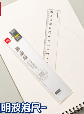 得力71971波浪尺子透明直尺15cm儿童小学生文具测量尺 测量绘图用