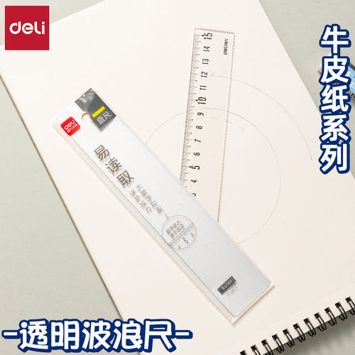 得力高透明亚克力耐用波浪边直尺