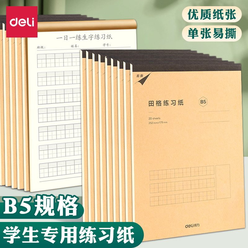 得力一日一练作业纸小学生拼音本生字本原稿纸b5田格作业纸WB520,文具电教/文化用品/商务用品,笔记本/记事本,淘宝优惠券,粉丝福利购,淘宝优惠卷