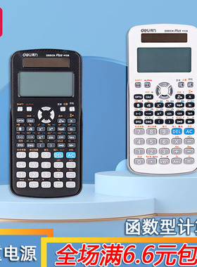 得力中文版科学计算器大学生考试用函数会计考研便携计算机D991CN