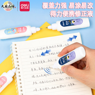 得力大容量修正液覆盖力强可书写