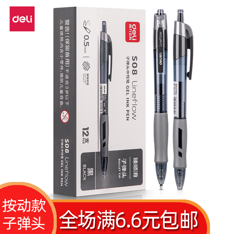 得力子弹头按动中性笔0.5mm