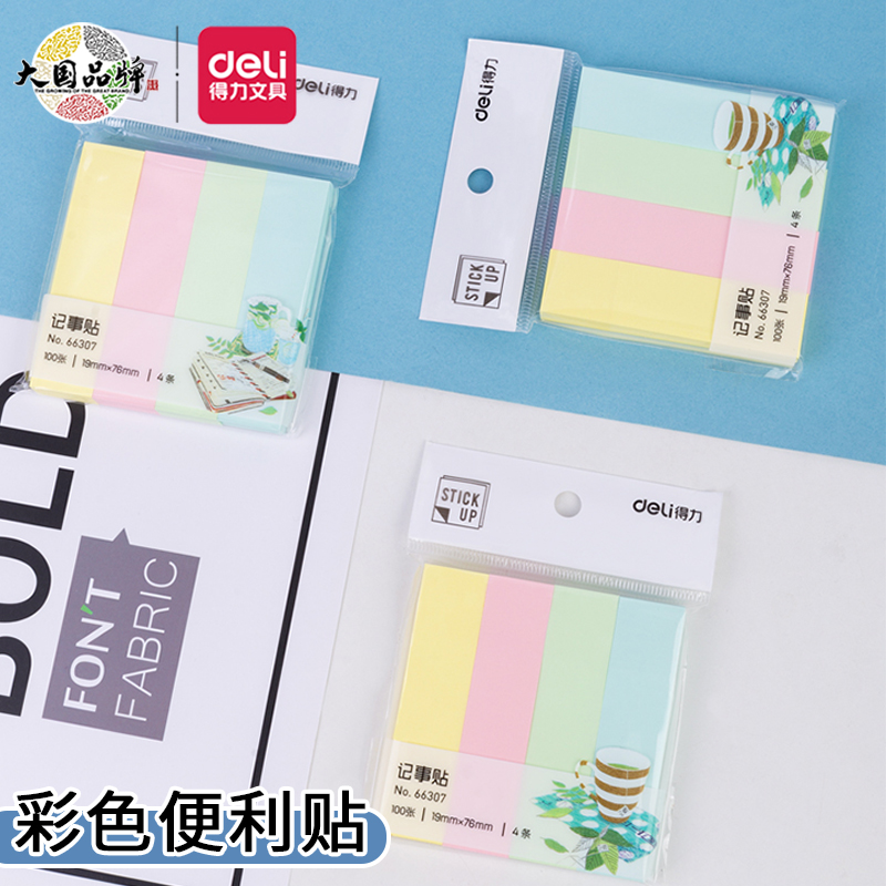 得力小条便利贴纸高颜值学生用
