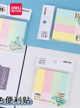 得力66305小条便利贴纸高颜值学生用ins标签索引贴记事本贴粘性强