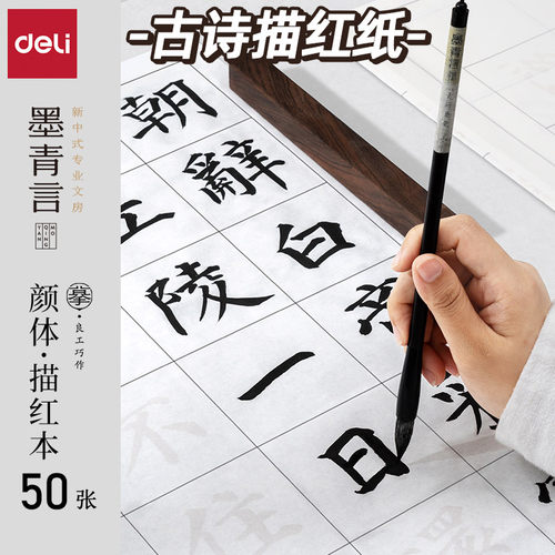 得力墨青言优选纸张半生熟描红纸