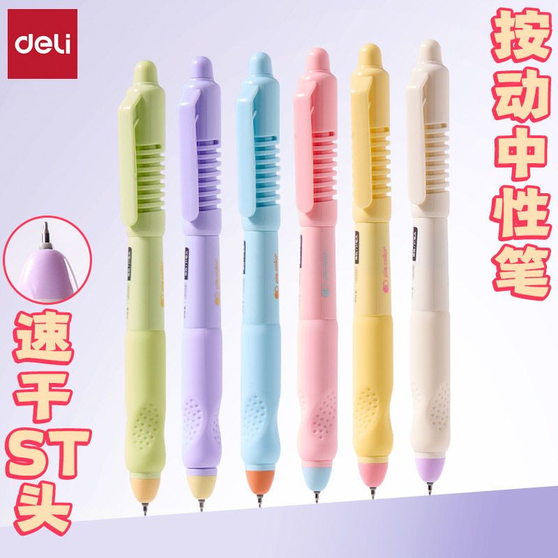 得力速干顺滑ST头按动刷题中性笔