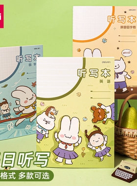 得力BDFB5-04每日听写本小学生用单词默写本生字词语拼音田字格本