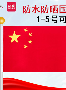 得力中国国旗五星红旗