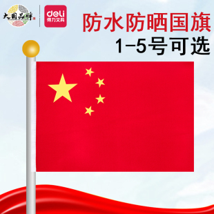得力3223中国国旗五星红旗1号2号3号4号5号国旗户外标准纳米防水
