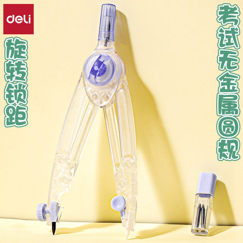 得力学生无金属考试专用绘图圆规