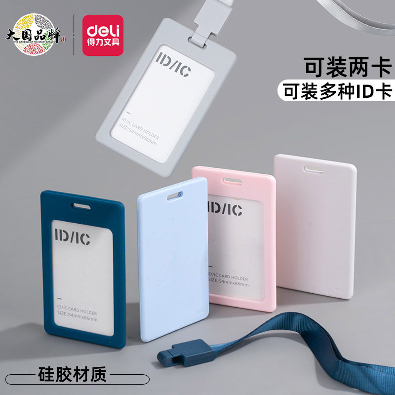得力pz33硅胶卡套软胶证件卡工作证竖式套学生带绳公交卡套卡工牌