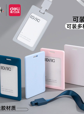 得力pz33硅胶卡套软胶证件卡工作证竖式套学生带绳公交卡套卡工牌