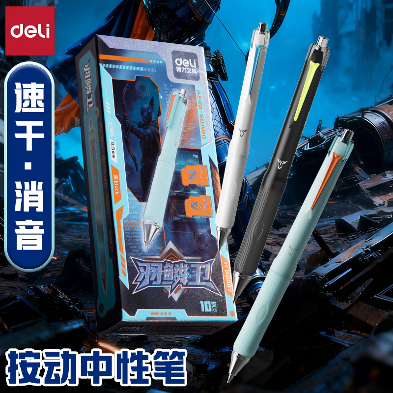 得力双球珠低重心按动消音中性笔