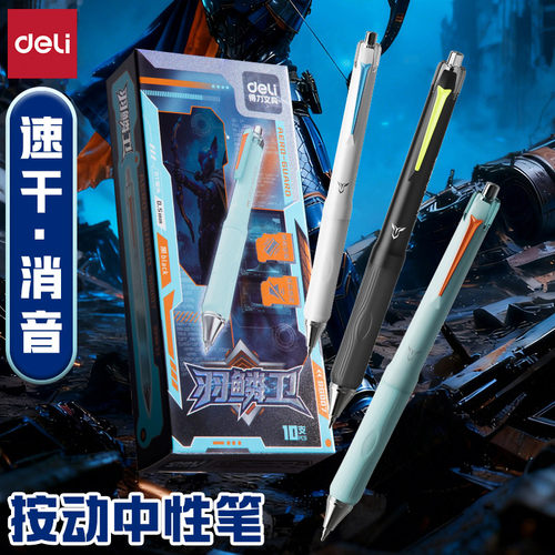 得力双球珠低重心按动消音中性笔