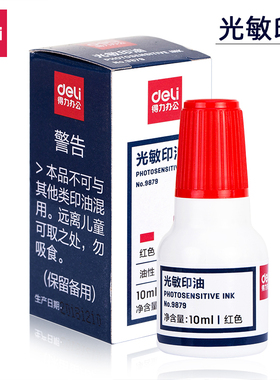 得力9879光敏印油刻章专用印油10ml红色黑色蓝色快干印章油印章墨