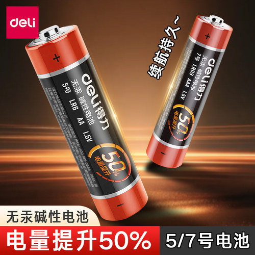 得力无汞碱性电池5号7号电池