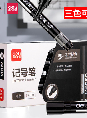 得力油性记号笔黑色粗头大头笔墨水勾线笔马克笔快递标记笔SK109