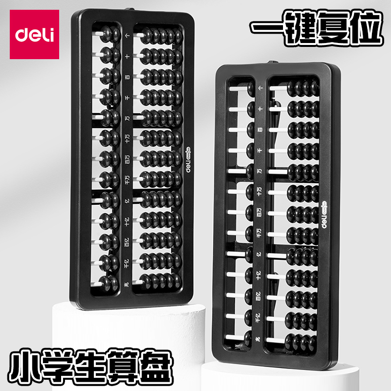 得力YX419儿童算盘珠心算计数器