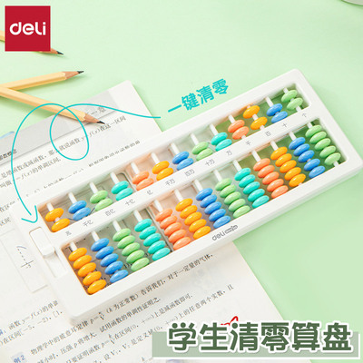 得力带口诀表学生一键清零算盘