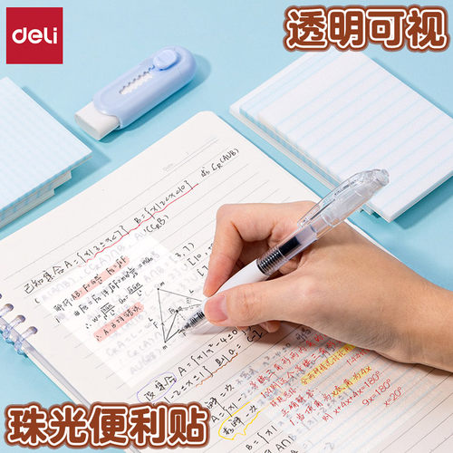 得力乐素珠光透明瞬干便利记事贴