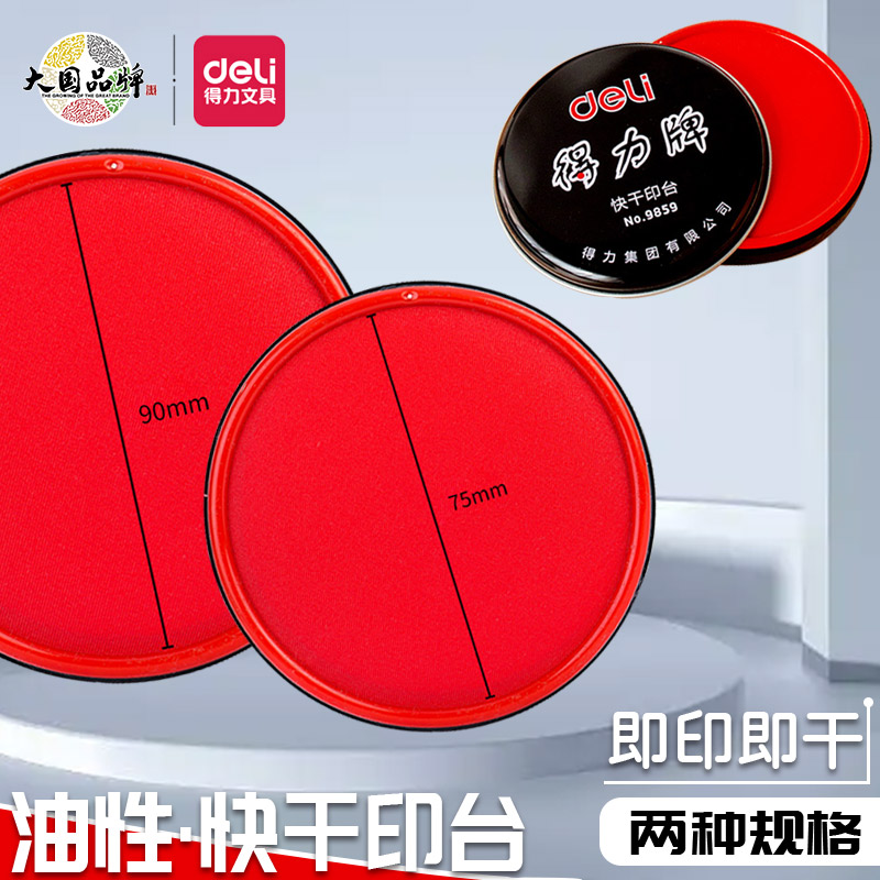 得力快干印台速干不晕墨