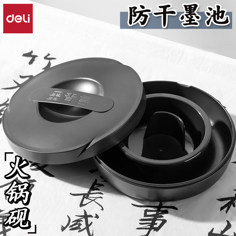 得力MY701墨青言防干墨池墨汁盒多功能墨水墨盒学生书写绘画墨蝶