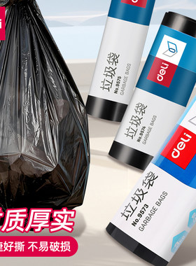 得力9573垃圾袋办公家用一次性