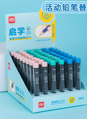 得力sh223启学活动按动铅芯2.0mm加粗型HB铅芯考试用电脑涂卡自