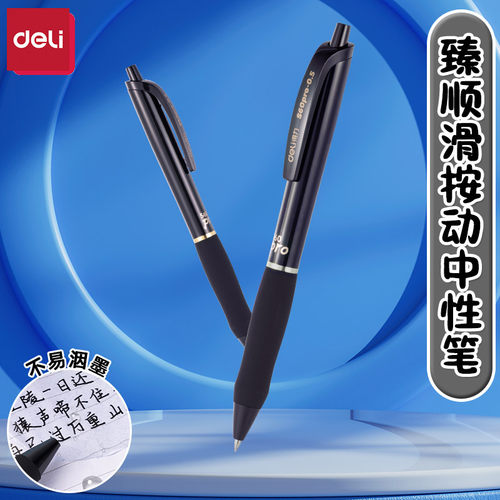 得力按动书写塑料10支顺滑中性笔