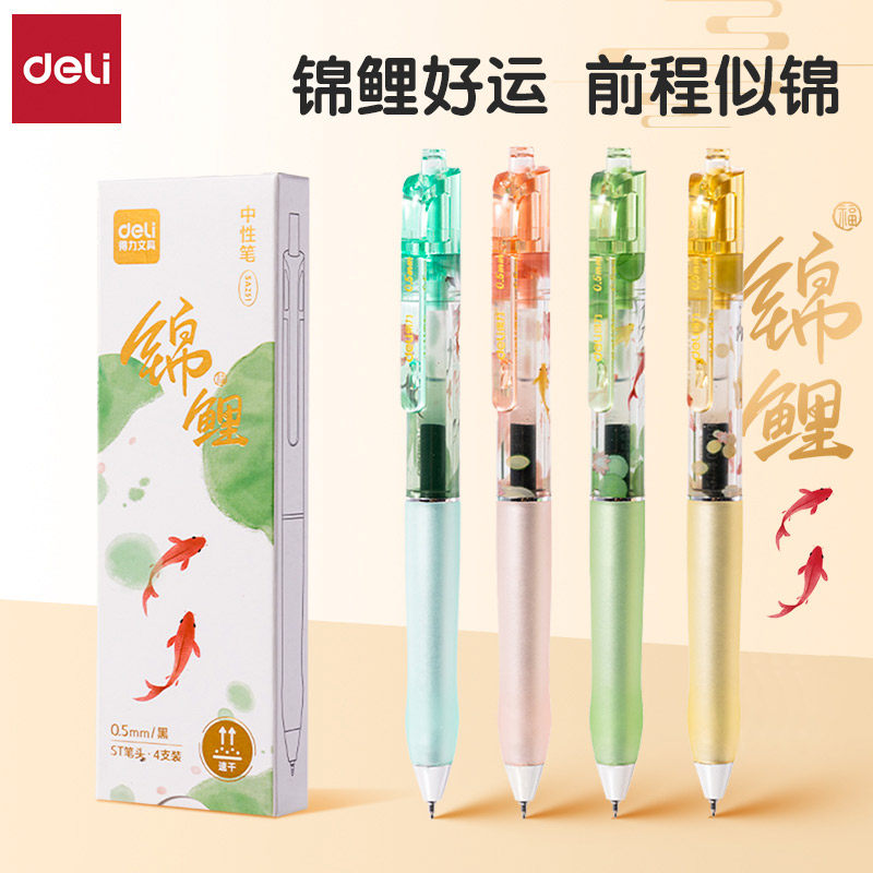 得力锦鲤系列ST头速干按动中性笔