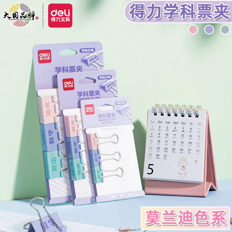 得力学科分类莫兰迪色系金属票夹