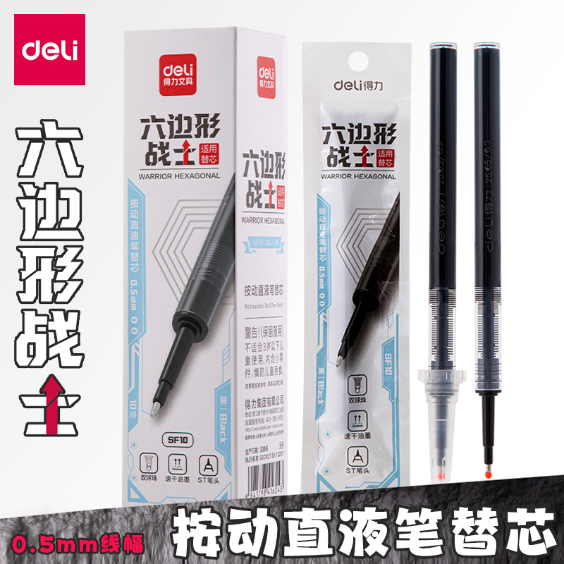 得力SF10六边形战士按动直液笔芯