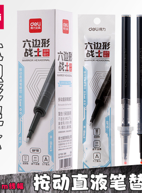 得力SF10六边形战士按动直液笔芯0.5双球珠ST签字笔替芯黑色笔芯