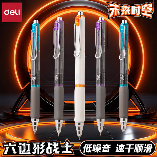 得力未来时空速干ST头按动消音笔