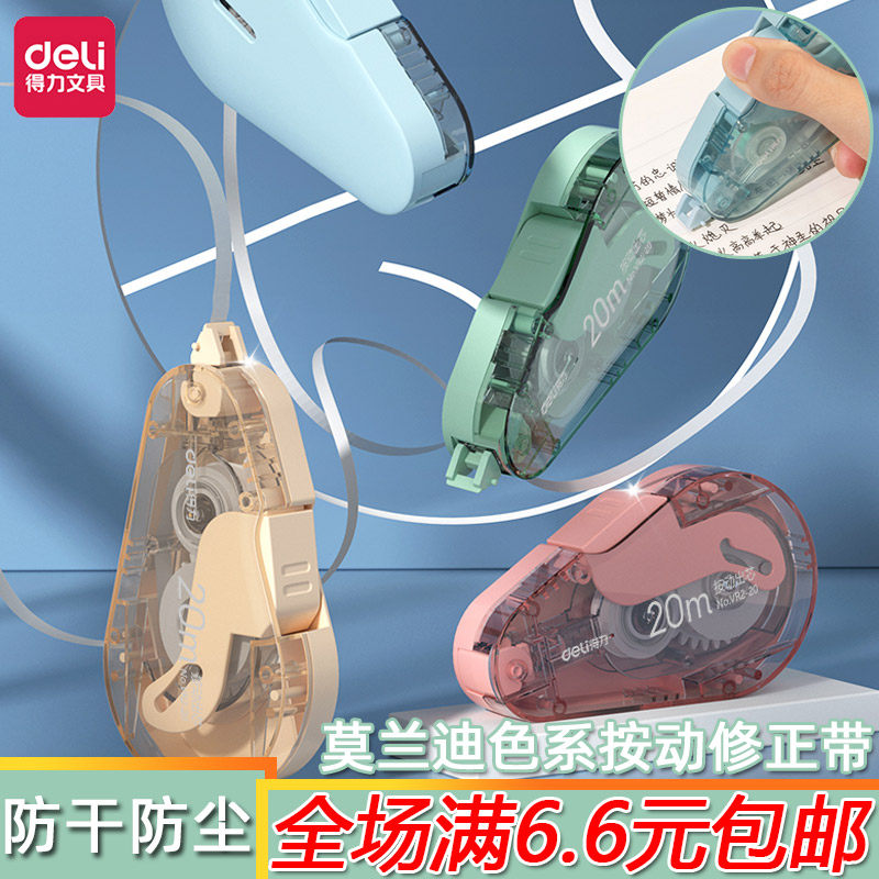 得力按动密封门修正带不易断带