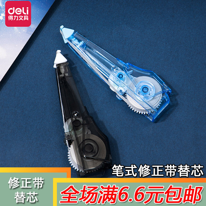 得力笔式修正带替芯不易断带