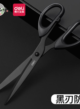 得力6009-s黑刃剪刀家用不锈钢不粘胶小剪子儿童手工剪纸刀小号