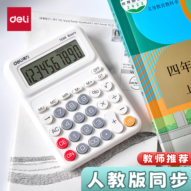 得力TE66桌面计算器人教版同步