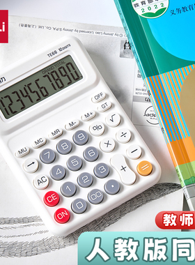得力TE66桌面计算器人教版同步小学生专用数学教具学习计算机文具