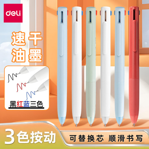 得力纽赛三色笔按动中性笔速干