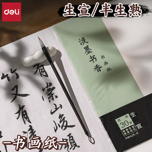 得力淡墨书香半生熟生宣书画纸