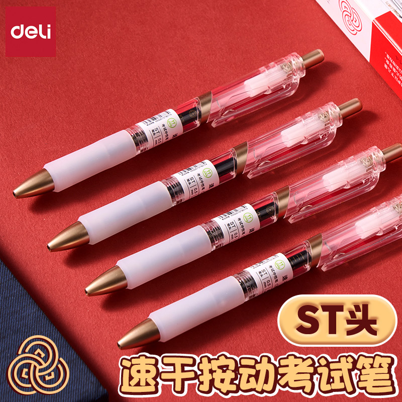 得力速干ST笔头黑按动考试中性笔