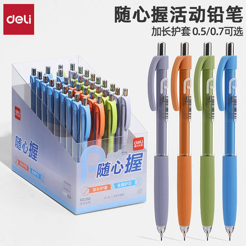 得力随心握加长护套按动活动铅笔