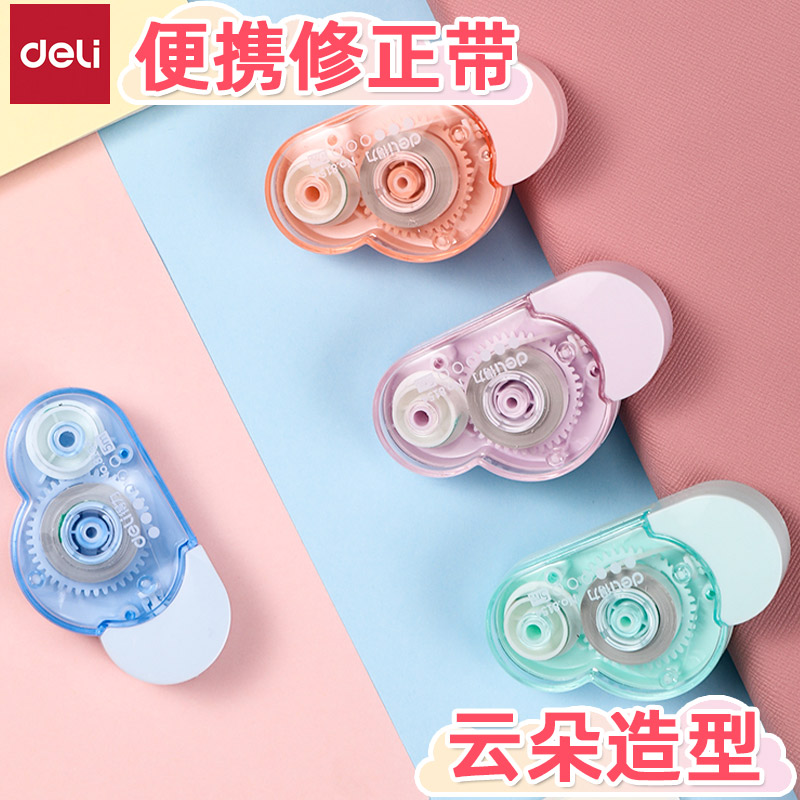得力云朵造型小巧强附着力修正带
