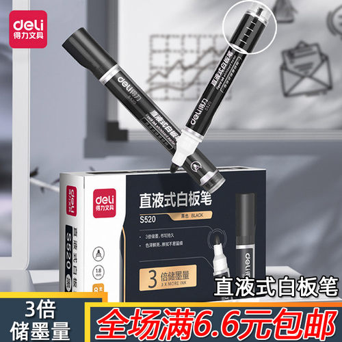 得力直液式白板笔大容量多种款式