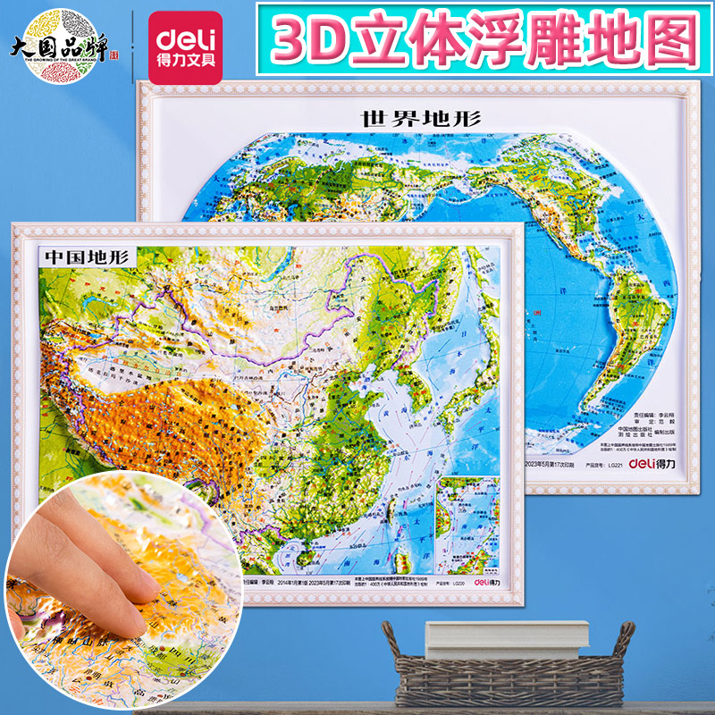 得力3D浮雕中国地图世界地图