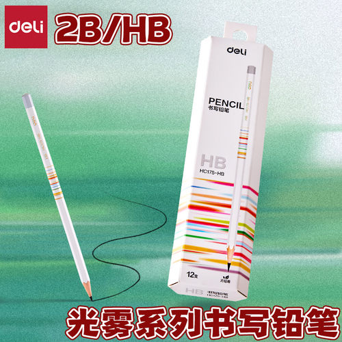 得力光雾系列2BHB六角杆书写铅笔