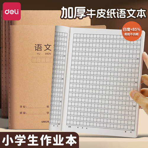 得力F1636牛皮纸语文簿16k作业本