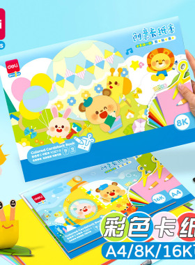 得力硬卡纸彩色A4加厚幼儿园儿童彩虹手工彩纸软折纸A3 8开 8K16K