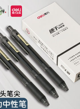 得力按动中性笔速干书写顺滑